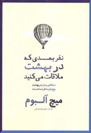 کتاب نفر بعدی که در بهشت ملاقات می کنید | انتشارات شمشاد