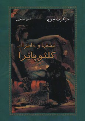 کتاب عشقها و خاطرات کلئوپاترا | انتشارات جویا