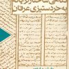 کتاب نگاهی ساختارگرایانه به خردستیزی عرفان | انتشارات کلاغ