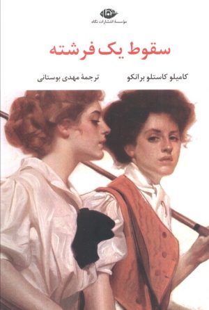 کتاب سقوط یک فرشته | انتشارات نگاه