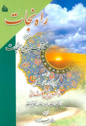 کتاب راه نجات | انتشارات پیام بهاران