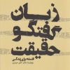 کتاب زبان گفتگو حقیقت | انتشارات پرسش