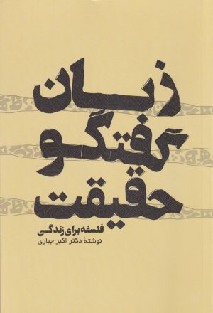 کتاب زبان گفتگو حقیقت | انتشارات پرسش