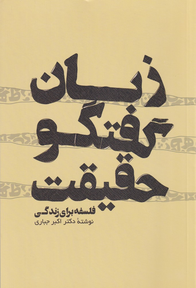 کتاب زبان گفتگو حقیقت | انتشارات پرسش