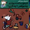 کتاب شیمو، ساعت دیواری چه موقعی؟ چه کاری؟ | انتشارات نشر پنجره