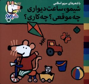 کتاب شیمو، ساعت دیواری چه موقعی؟ چه کاری؟ | انتشارات نشر پنجره