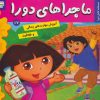 کتاب ماجراهای دورا 17 | انتشارات فرهنگ و هنر