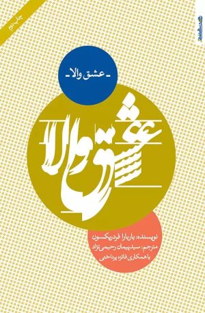کتاب عشق والا | انتشارات روانشناسی و هنر