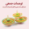 کتاب توهمات جمعی | انتشارات میلکان
