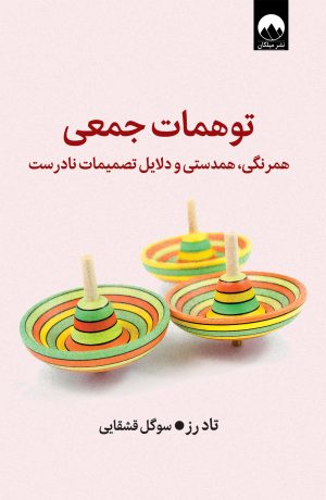 کتاب توهمات جمعی | انتشارات میلکان