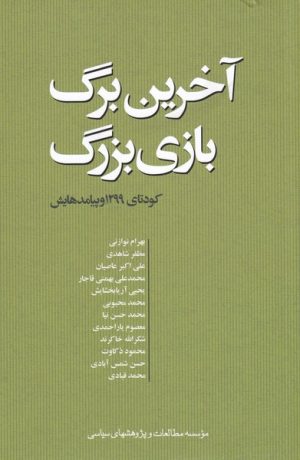 کتاب آخرین برگ بازی بزرگ | انتشارات مطالعات سیاسی