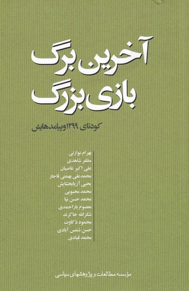 کتاب آخرین برگ بازی بزرگ | انتشارات مطالعات سیاسی