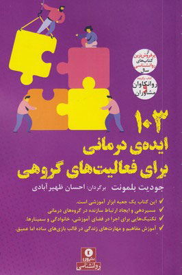 کتاب 103 ایده ی درمانی برای فعالیت های گروهی | انتشارات ورا