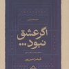 کتاب اگر عشق نبود... | انتشارات سخن