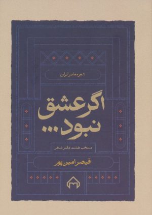کتاب اگر عشق نبود... | انتشارات سخن