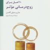 کتاب 10 اصل برای زوج درمانی موثر | انتشارات سایه سخن