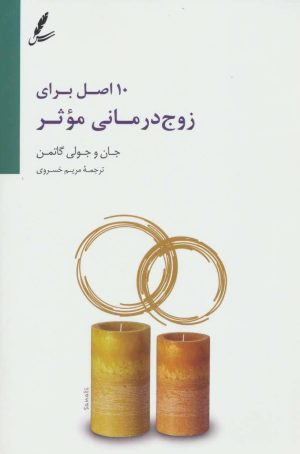 کتاب 10 اصل برای زوج درمانی موثر | انتشارات سایه سخن