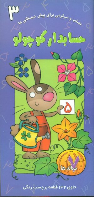 کتاب حسابدار کوچولو | انتشارات نشر غنچه