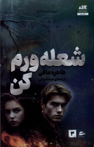 کتاب شعله ورم کن | انتشارات پریان