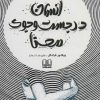 کتاب انسان در جست و جوی معنا | انتشارات شمشاد