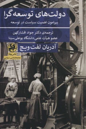 کتاب دولت های توسعه گرا | انتشارات پیله