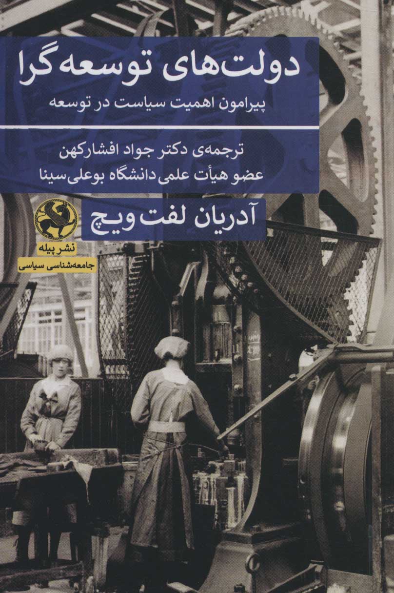کتاب دولت های توسعه گرا | انتشارات پیله