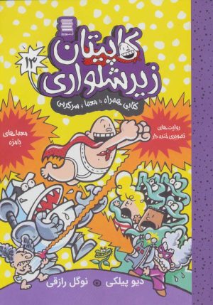 کتاب کاپیتان زیرشلواری 13 | انتشارات آرشیو روز