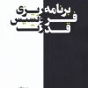 کتاب برنامه ریزی فرونسیس قدرت | انتشارات کتابکده کسری