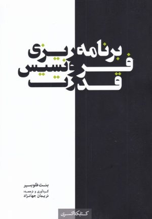 کتاب برنامه ریزی فرونسیس قدرت | انتشارات کتابکده کسری