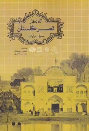کتاب گاه نگار قصر گلستان | انتشارات پرنده