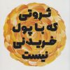 کتاب ثروتی که با پول خریدنی نیست | انتشارات نارنگی