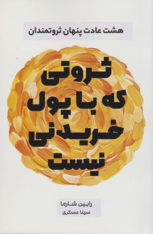 کتاب ثروتی که با پول خریدنی نیست | انتشارات نارنگی