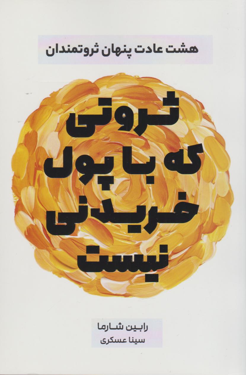 کتاب ثروتی که با پول خریدنی نیست | انتشارات نارنگی