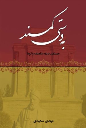 کتاب به دستی کمند | انتشارات آزاد مهر