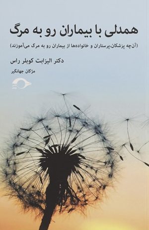 کتاب همدلی با بیماران رو به مرگ | انتشارات نشانه