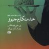 کتاب خدمتکارم جیوز | انتشارات هیرمند
