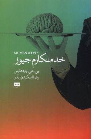 کتاب خدمتکارم جیوز | انتشارات هیرمند