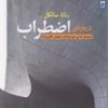 کتاب درباره ی اضطراب | انتشارات شوند