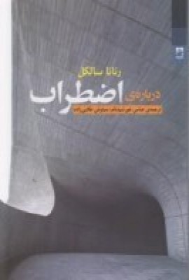 کتاب درباره ی اضطراب | انتشارات شوند