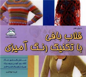 کتاب قلاب بافی با تکنیک رنگ آمیزی | انتشارات فرین
