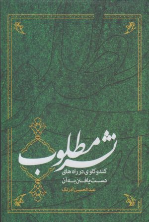 کتاب نشر مطلوب | انتشارات خانه کتاب