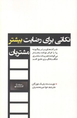 کتاب نکاتی برای رضایت بیشتر مشتریان | انتشارات اژدهای طلایی