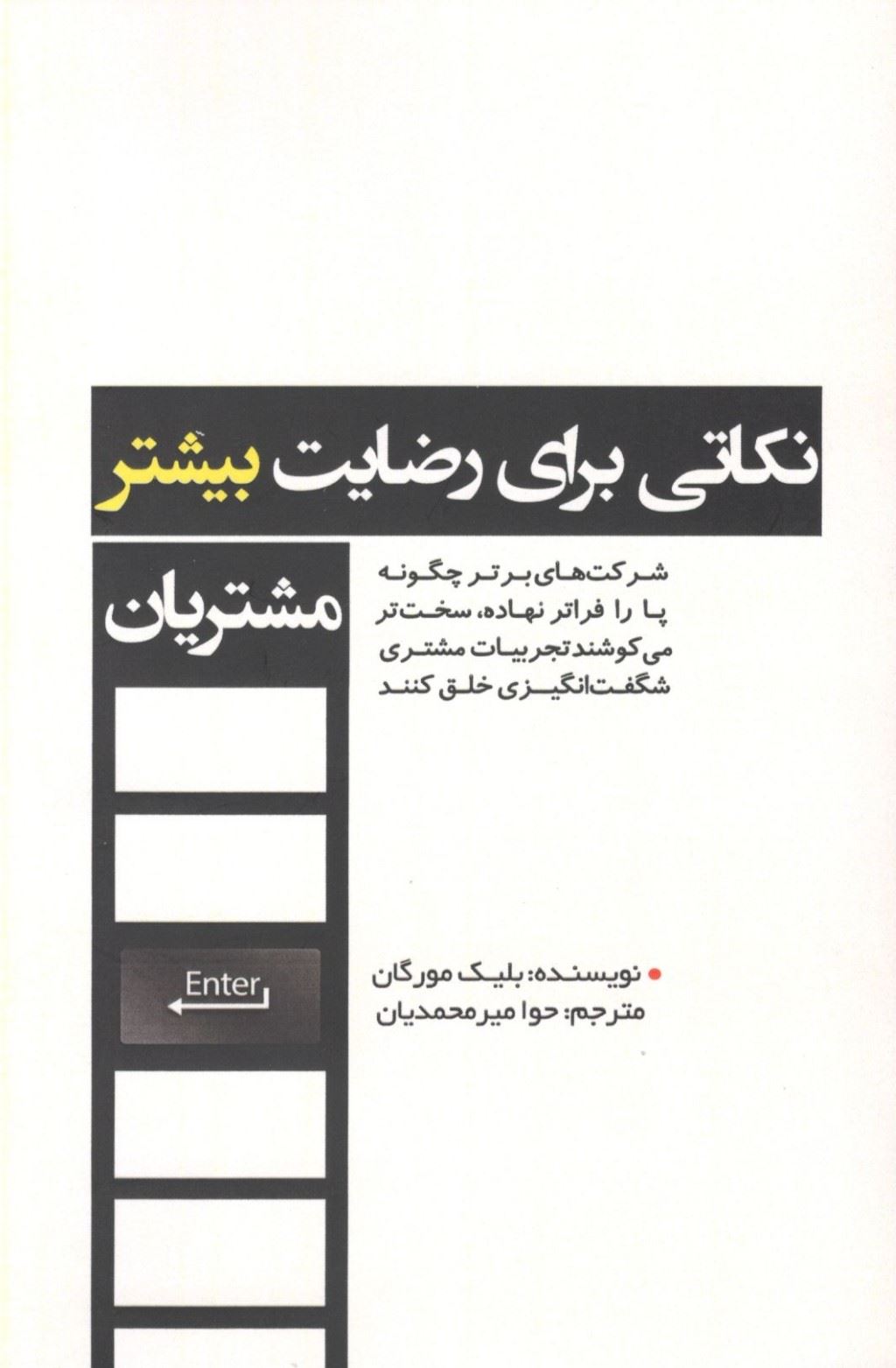 کتاب نکاتی برای رضایت بیشتر مشتریان | انتشارات اژدهای طلایی