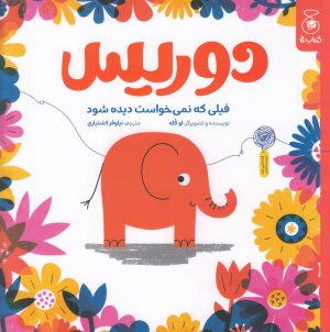 کتاب دوریس | انتشارات نشر چشمه