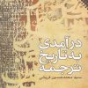کتاب درآمدی به تاریخ ترجمه | انتشارات نقش و نگار