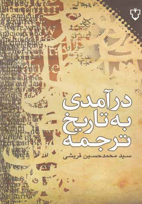 کتاب درآمدی به تاریخ ترجمه | انتشارات نقش و نگار