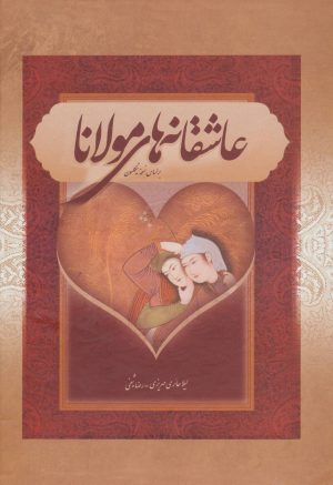 کتاب عاشقانه های مولانا | انتشارات بهزاد