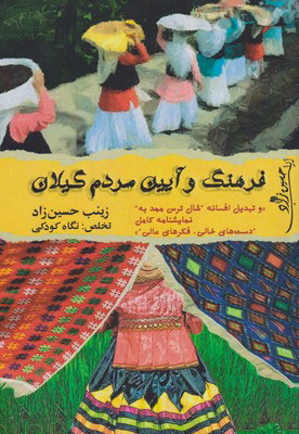 کتاب فرهنگ و آیین مردم گیلان | انتشارات مینو