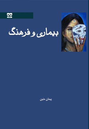 کتاب بیماری و فرهنگ | انتشارات فرهامه