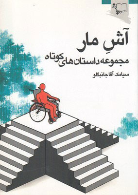 کتاب آش مار | انتشارات ورجاوند